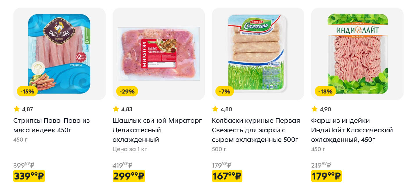 шашлык за 299 руб., фарш из индейки за 179 руб.